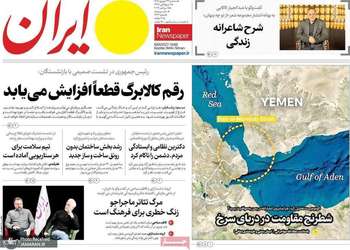 گزیده روزنامه های 24 شهریور 1405