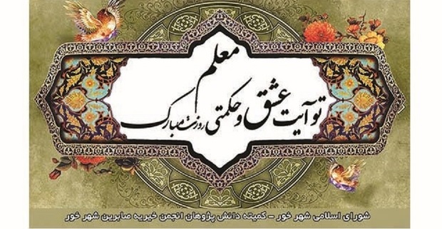 345 معلم نمونه کشوری - استانی در البرز تجلیل شدند