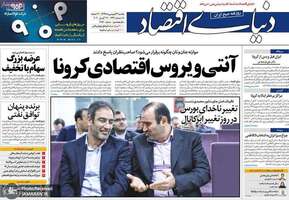 گزیده روزنامه های 24 فروردین 1399