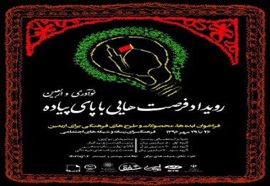 برگزاری رویداد «فرصت هایی با پای پیاده: نوآوری در اربعین» در فرهنگسرای رسانه