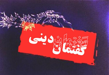 410 گفتمان دینی در سیستان و بلوچستان برگزار شد