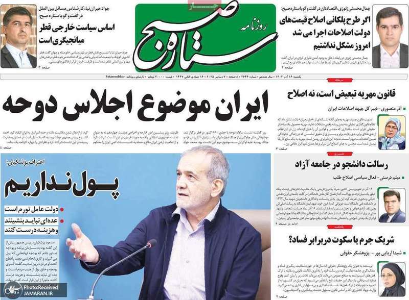 گزيده روزنامه های 16 آذر 1404