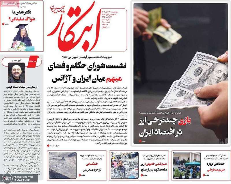 گزيده روزنامه های 22 آبان 1404