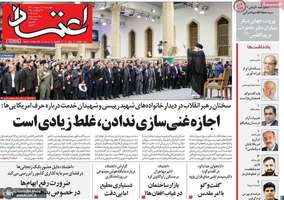 گزیده روزنامه های 31 اردیبهشت 1404