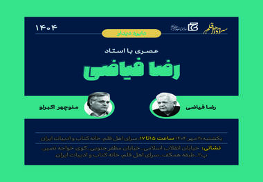 عصری با استاد رضا فیاضی