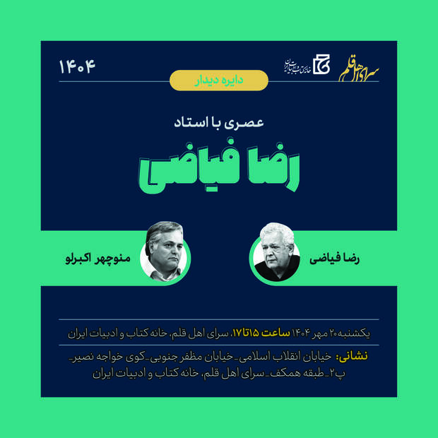 عصری با استاد رضا فیاضی