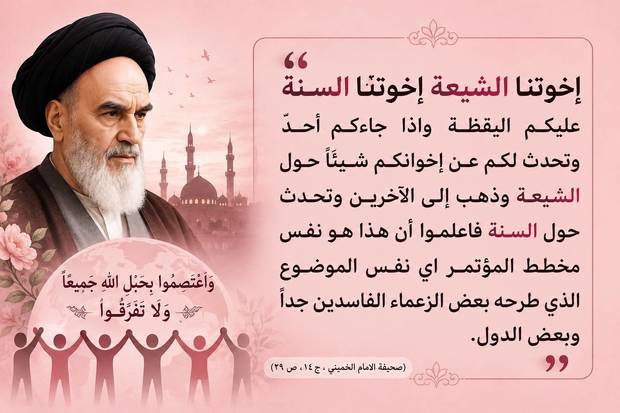 اخوتنا الشیعة اخوتنا السنة (صورة وکلام)