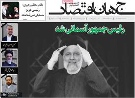 گزیده روزنامه های 1 خرداد 1403