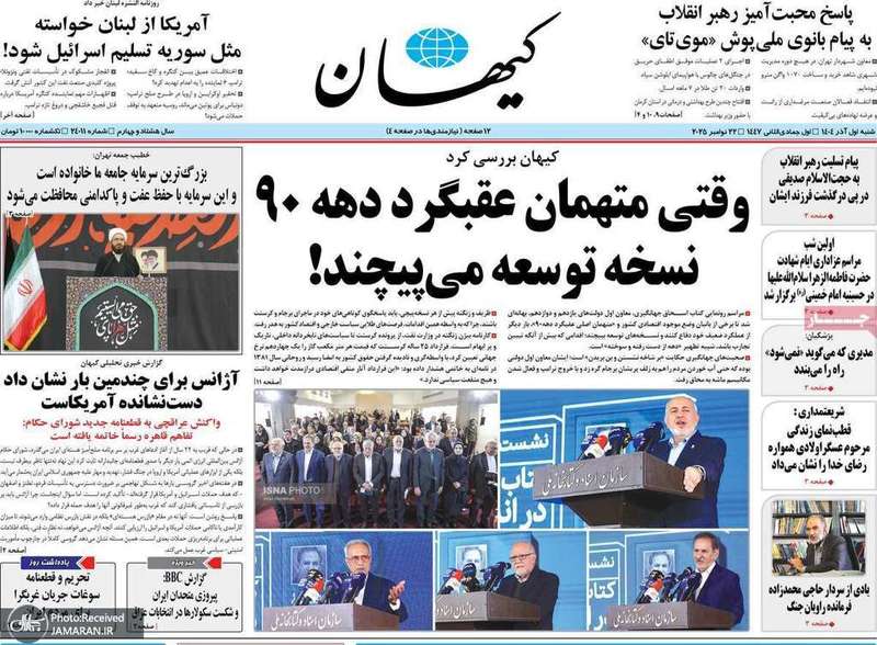 گزيده روزنامه های 1 آذر 1404