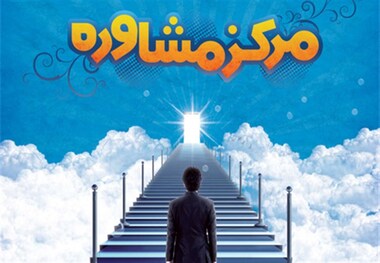 نخستین مرکز مشاوره خانواده در خوی افتتاح شد