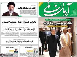 گزیده روزنامه های 21 تیر 1405