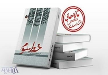 رونمایی از کتاب مجموعه ی شعر شاعران خط سوم تبریز در نمایشگاه کتاب تهران