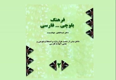 فرهنگ بلوچی-فارسی کتاب سال ایران شد