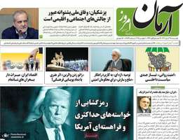 گزیده روزنامه های 19 آبان 1404