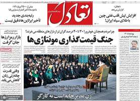 گزیده روزنامه های 13 آذر 1404