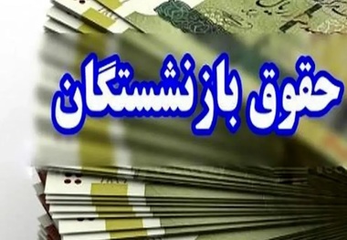 آغاز واریز حقوق بازنشستگان کشوری برای مهر 1403/ مبلغ متناسب سازی هم هست؟