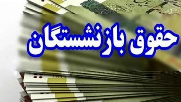 حقوق برخی بازنشستگان 6 میلیون تومان افزایش می یابد