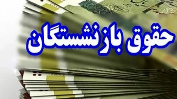 آغاز واریز حقوق شهریور بازنشستگان لشکری بدون معوقه؛ پرداخت‌ها از امروز کلید خورد
