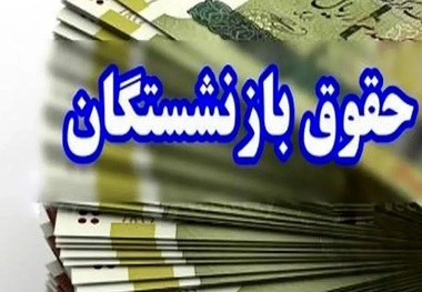 پزشکیان افزایش حقوق بازنشستگان در سال 1405 را اعلام کرد/ متناسب‌سازی اجرا می‌شود؟
