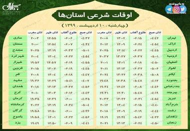 اوقات شرعی تمام مراکز استان‌ها (چهارشنبه 10 اردیبهشت)