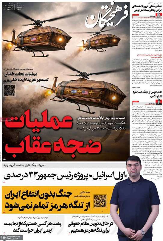گزیده روزنامه های 17 فرودین 1405