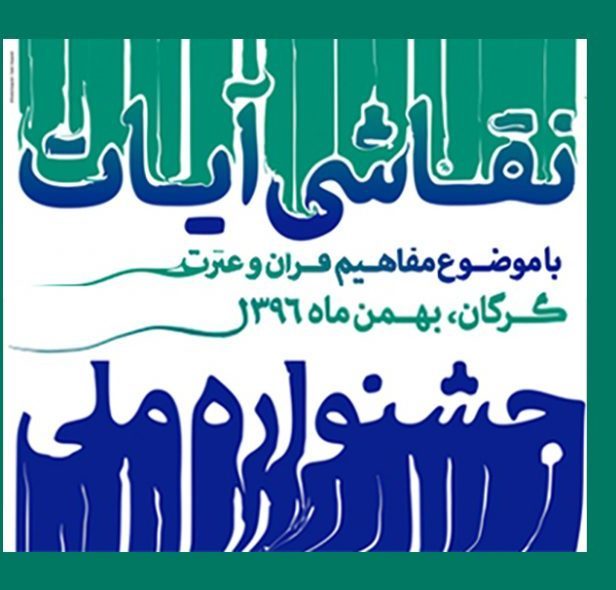 جوان شیروانی رتبه دوم جشنواره ملی نقاشی آیات را کسب کرد