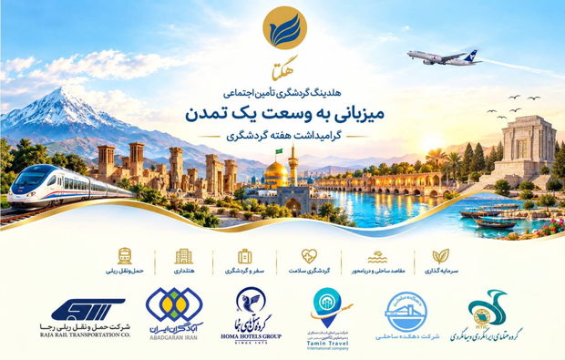 تابش: گردشگری ایران به بازاندیشی در سفر، تاب‌آوری و خلق ارزش نیاز دارد