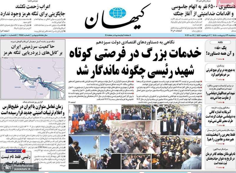 گزیده روزنامه های 29 اردیبهشت 1405