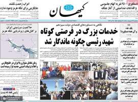 گزیده روزنامه های 29 اردیبهشت 1405