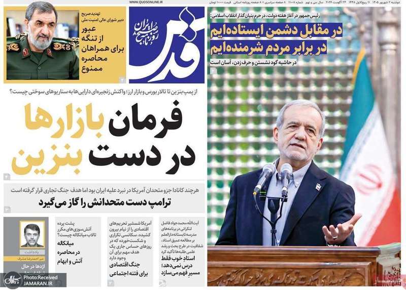 گزیده روزنامه های 2 شهریور 1405
