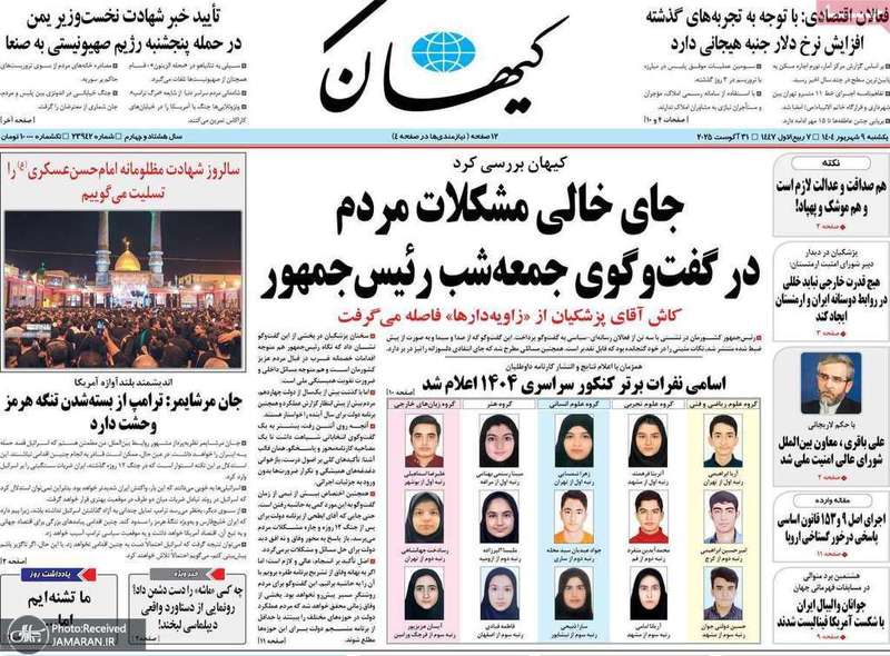 گزیده روزنامه های 9 شهریور 1404