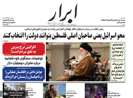 گزیده روزنامه های 25 آبان 1398