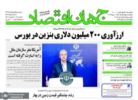 گزیده روزنامه های 2 مهر 1398