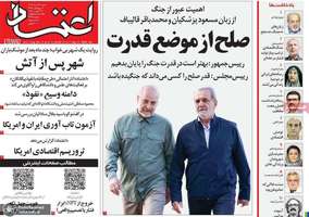 گزیده روزنامه های 31 مرداد 1405