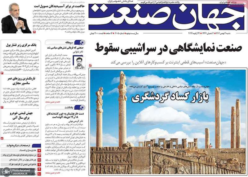 گزیده روزنامه های 4 بهمن 1404