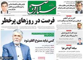 گزیده روزنامه های 24 دی 1403