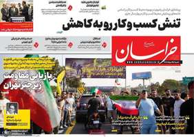 گزیده روزنامه های 25 مرداد 1404