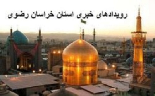 رویدادهای خبری 24 آذر ماه در مشهد