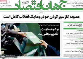 گزیده روزنامه های 18 آذر 1398