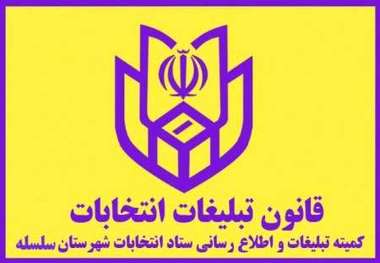 اسامی و کد نامزدهای انتخابات شورای شهر الشتر اعلام شد