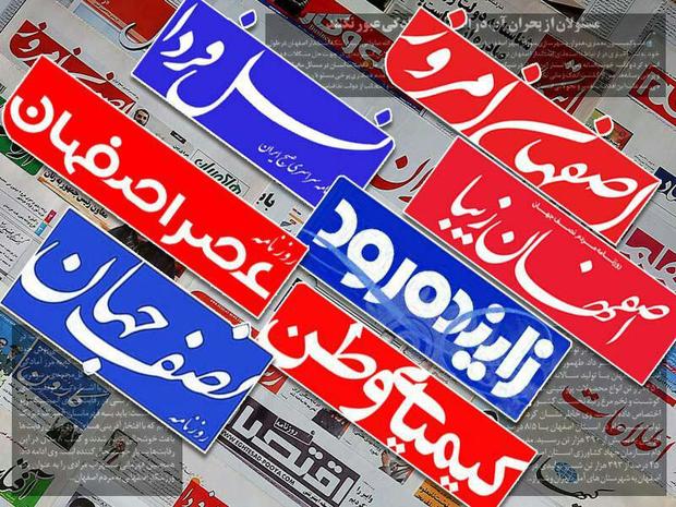 نگاه مشترک روزنامه های  دیار نصف جهان به مراسم تکریم و معارفه استاندار اصفهان