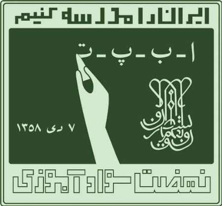 معاون وزیر آموزش و پرورش: 176 شهید نهضت سوادآموزی شناسایی شده اند