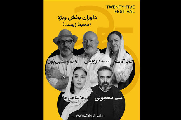 گلاب آدینه و پانته‌آ پناهی‌ها در جمع داوران جشنواره «۲۵»