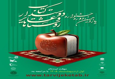 فراخوان یازدهمین جشنواره روستاها و عشایر دوست‌دار کتاب