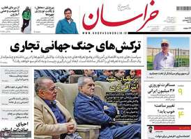 گزیده روزنامه های 17 فروردین 1404
