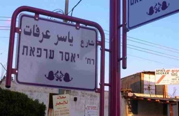 نتانیاهو: اجازه نامگذاری هیچ خیابانی به نام عرفات را نخواهیم داد