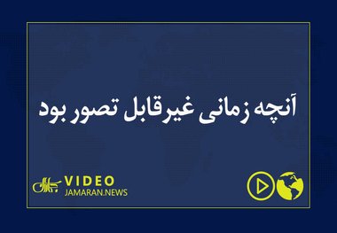 آنچه زمانی غیرقابل تصور بود