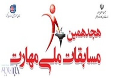 آغاز ثبت نام هجدهمین مسابقات ملی مهارت در کردستان