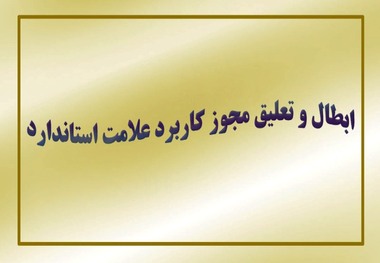 50 پروانه علامت استاندارد در ایلام تعلیق و ابطال شد