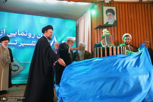 مراسم رونمایی از مجموعه 80 جلدی تفسیر «تسنیم» اثر آیت‌الله العظمی جوادی آملی
